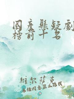 国产悬疑剧排行榜前十名
