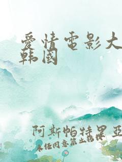 爱情电影大尺度韩国