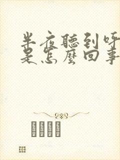 半夜听到呼吸声是怎么回事