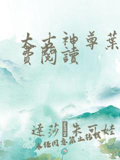太古神尊叶风免费阅读