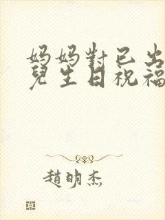 妈妈对已出嫁女儿生日祝福语