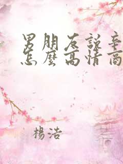 男朋友说辛苦啦怎么高情商回复
