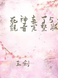 死神来了5免费观看完整版高清