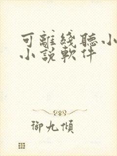 可离线听小说的小说软件