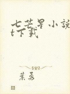 七芒星小说txt下载 七芒星小说txt下载