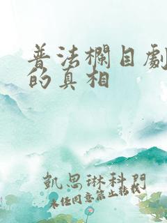 普法栏目剧残酷的真相 普法栏目剧残酷的真相