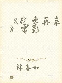《我要再来一次》电影 《我要再来一次》电影