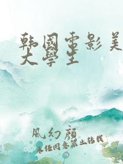 韩国电影美味女大学生