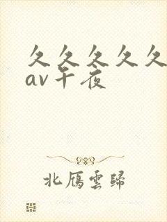 久久久久久亚洲av午夜