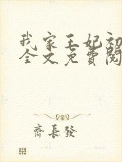 我家王妃初长成全文免费阅读