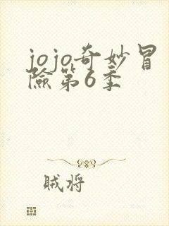 jojo奇妙冒险第6季