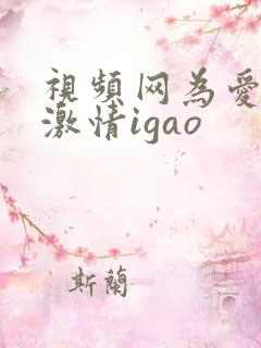 视频网为爱搞点激情igao