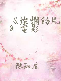 《灿烂的风和海》电影