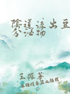 阴道流出豆腐渣分泌物