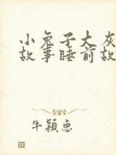 小兔子大灰狼的故事睡前故事 小兔子大灰狼的故事睡前故事