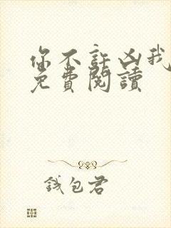 你不许凶我全文免费阅读