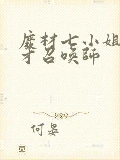 废材七小姐:天才召唤师