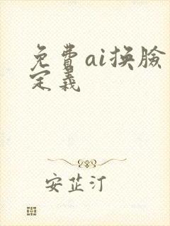 免费ai换脸自定义
