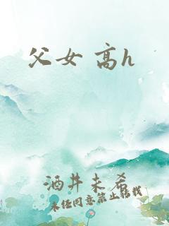 父女 高h