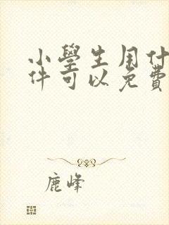 小学生用什么软件可以免费学英语 小学生用什么软件可以免费学英语