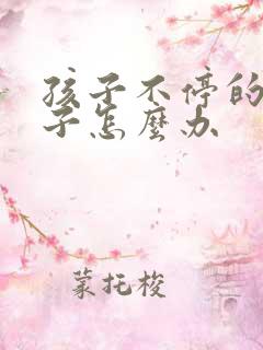 孩子不停的清嗓子怎么办 孩子不停的清嗓子怎么办