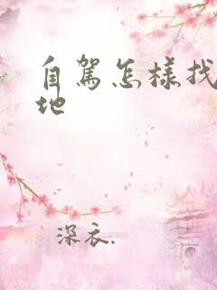 自驾怎样找露营地