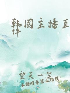 韩国主播直播软件