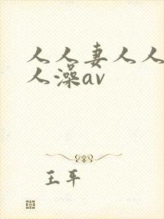 人人妻人人爽人人澡av 人人妻人人爽人人澡av