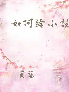 如何给小说配音 如何给小说配音