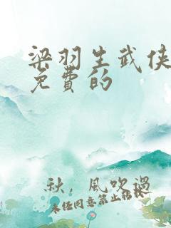 梁羽生武侠小说免费的