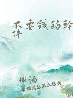 不要钱的干逼软件