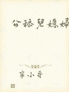 公舔儿媳妇阴蒂