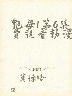 艳母1第6集免费观看动漫下载