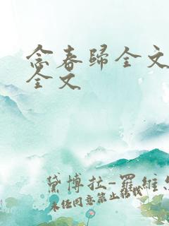念春归全文阅读全文 念春归全文阅读全文