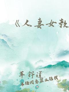 《人妻女教师》