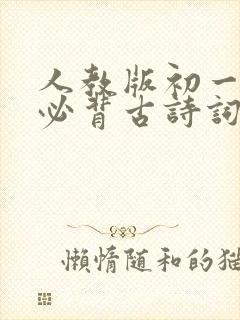 人教版初一语文必背古诗词 人教版初一语文必背古诗词