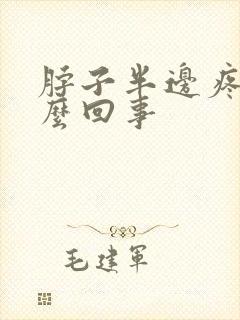 脖子半边疼是怎么回事