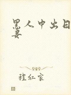 黑人中出日本人妻