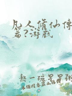 凡人修仙传人界篇?游戏