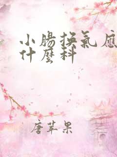 小肠换气应该挂什么科 小肠换气应该挂什么科