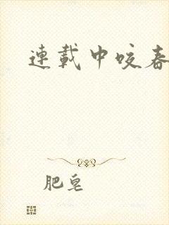 连载中咬春靥 连载中咬春靥