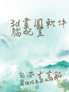 3d画图软件电脑配置