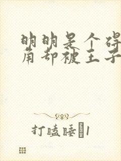 明明是个碍事配角却被王子给宠爱了在线观看 明明是个碍事配角却被王子给宠爱了在线观看