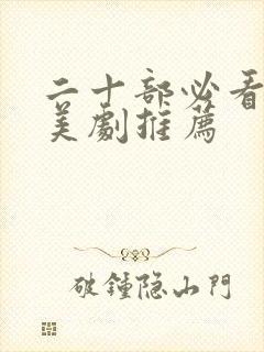 二十部必看科幻美剧推荐