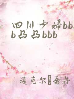 四川少妇bbbb凸凸bbb