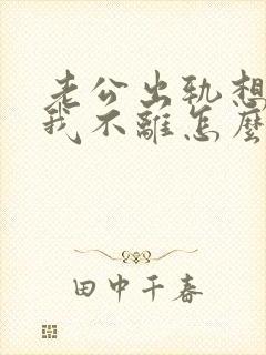 老公出轨想离婚我不离怎么办 老公出轨想离婚我不离怎么办