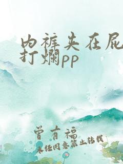 内裤夹在屁屁里打烂pp