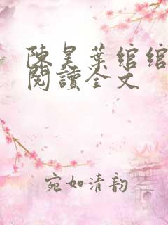 陈昊叶绾绾免费阅读全文