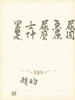 男士尿急尿频繁是什么原因