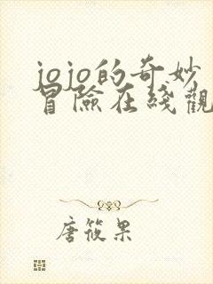 jojo的奇妙冒险在线观看高清免费
